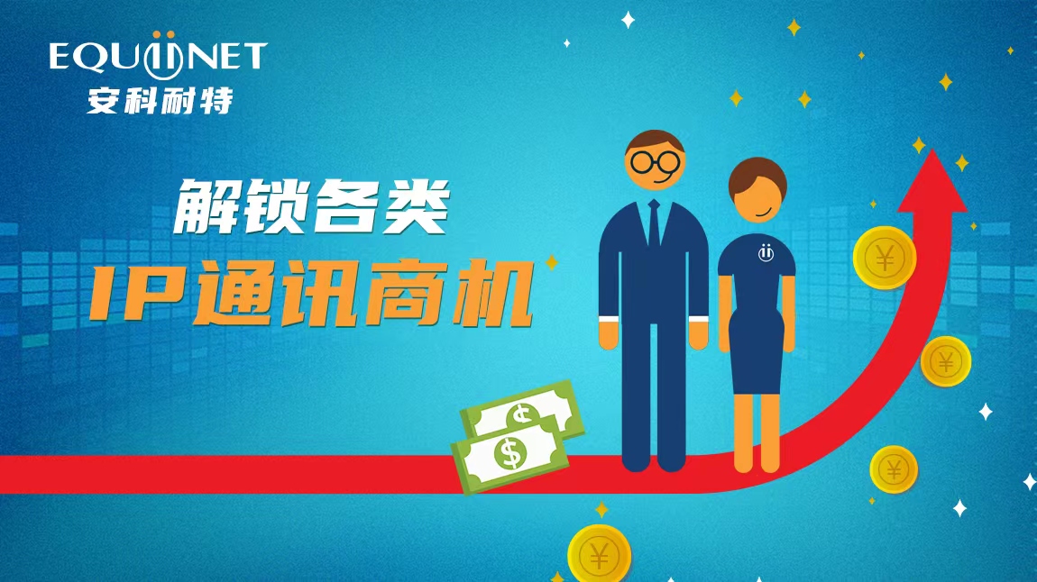 解鎖各類IP通訊商機